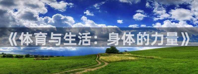 球速体育：《体育与生活：身体的力量》
