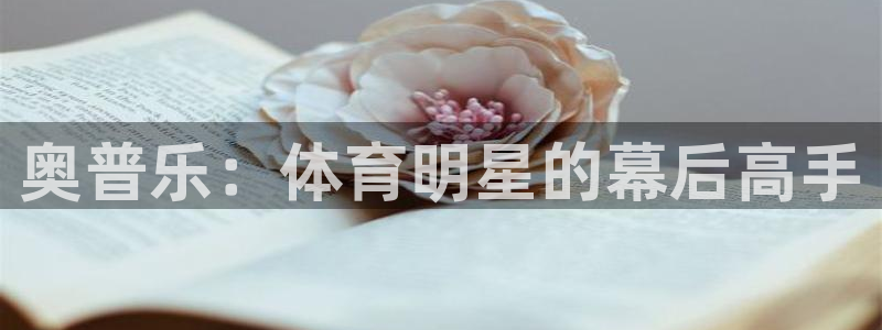 球速体育：奥普乐：体育明星的幕后高手