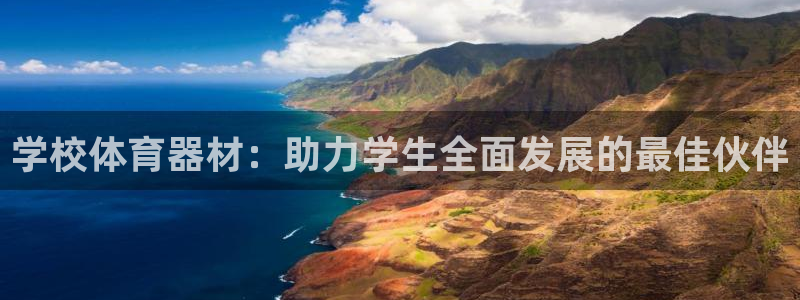 球速体育：学校体育器材：助力学生全面发展的最佳伙伴