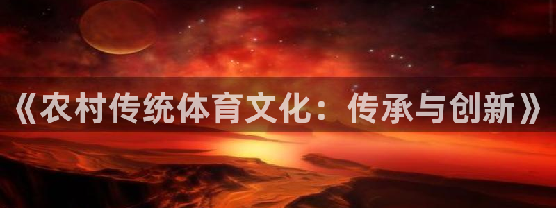 球速体育：《农村传统体育文化：传承与创新》