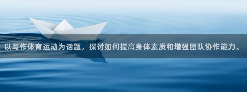 球速体育：以写作体育运动为话题，探讨如何提高身体素质和增强团队协作能力。