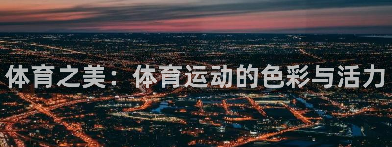 球速体育：体育之美：体育运动的色彩与活力