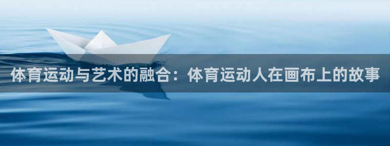 球速体育：体育运动与艺术的融合：体育运动人在画布上的故事